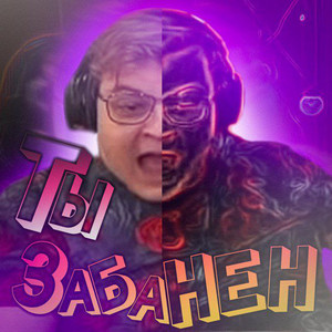 ТЫ ЗАБАНЕН by SSaSke Нарезки, iiRN