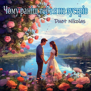 Чому тебе я не зустрів