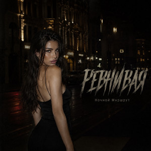 РЕВНИВАЯ by Ночной Маршрут