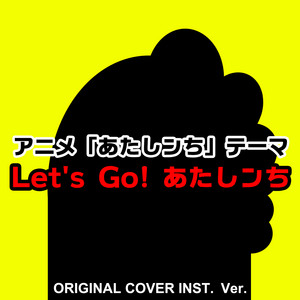 アニメ「あたしンち」テーマ　Let's Go! あたしンち　ORIGINAL COVER INST Ver. by NIYARI計画
