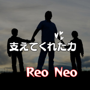 支えてくれた力 by Reo Neo