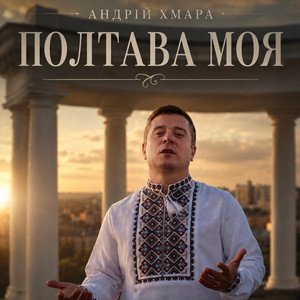 Андрій Хмара — Полтава моя