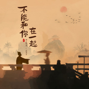 不能和你在一起 by 闻人听書_, 田浩文