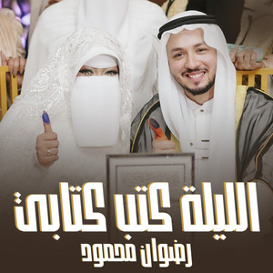 الليلة كتب كتابي by رضوان محمود