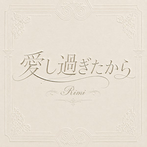 愛し過ぎたから by RIMI