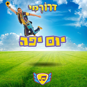 יום יפה חדש - שיר עם יוגה לילדים by דרורמי שירי ילדים
