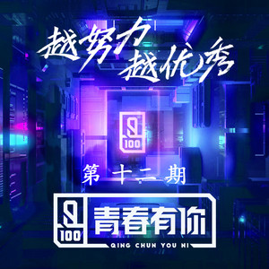 I Remember You by 嘉羿, 陈宥维, 胡春杨, S.K.Y林陌, ODD陈思键, 夏瀚宇, 冯俊杰, 吴承泽, 邵浩帆, 姚柏南, 姚弛, 管栎, 何昶希, 李振宁, 李汶翰, 徐方舟, 陈涛, 周士原, 王喆, 施展, 连淮伟, 邓超元