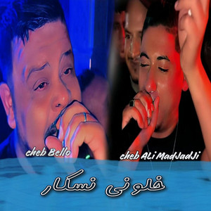 Cheb Ali Madjadji OfficiaL - خلوني نسكارFeat cheb Bello