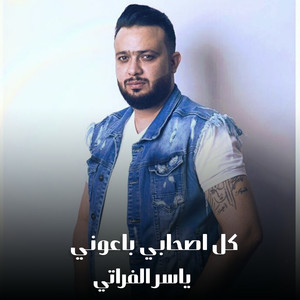 ياسر الفراتي - كل اصحابي باعوني