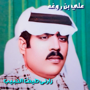 Ali Bin Rogha - Lahalak Allah Ya Hosen Elhey
