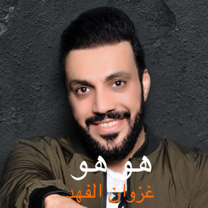 هو هو - هو هو by غزوان الفهد