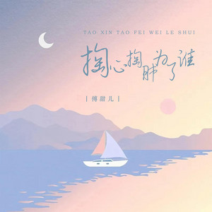 掏心掏肺为了谁 - DJ版伴奏 by 傅甜儿