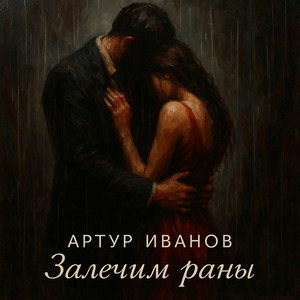 Залечим раны by Артур Иванов