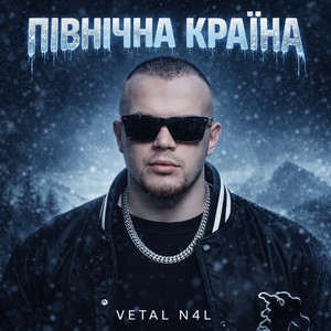 Північна країна