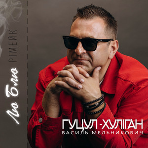 Лю Блю - Рімейк by Василь Мельникович 