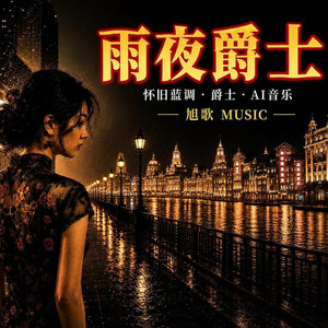 明天你是否依然愛我 (R&B)完整版 by 沈清欢