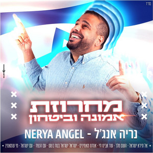 מחרוזת - אל תירא ישראל, השם מלך, הקדוש ברוך הוא, עם ישראל חי, מאמינים, עם הנצח, עם ישראל, מי שמאמין by נריה אנג'ל
