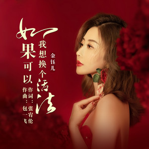 如果可以我想换个活法 by 金钰儿