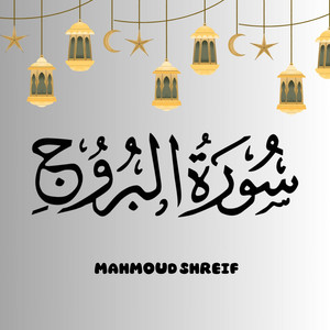 سورة البروج