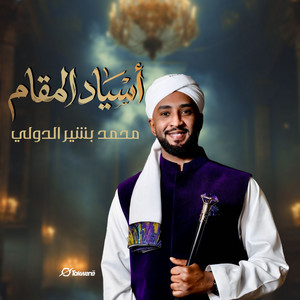 Mohamed Bashir - اسياد المقام