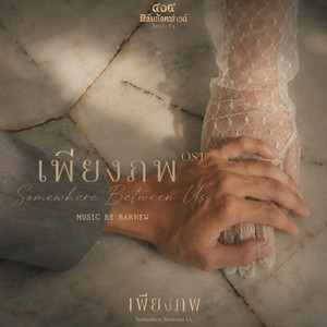 เพียงภพ - Ost. เพียงภพ Somewhere Between Us by Barnew
