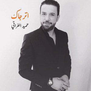 حميد الفراتي - اترجاك وبيك اتوسل