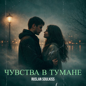 Чувства в тумане by Ruslan Soulkiss