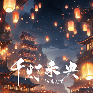 千灯未央 by 阿禹ayy