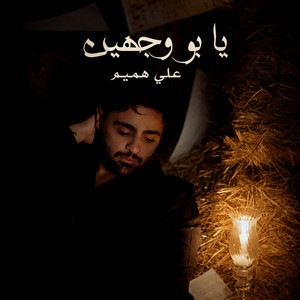 Ya Bo Wejheen by Ali Hameem