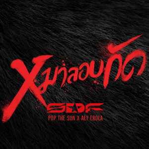 หมาลอบกัด (feat. ป๊อป The Sun, เอ๋ Ebola) by S.D.F, ป๊อป THE SUN, เอ๋ Ebola