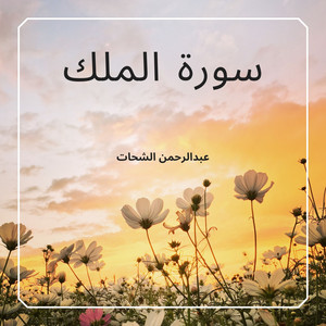 سورة الملك by عبدالرحمن الشحات