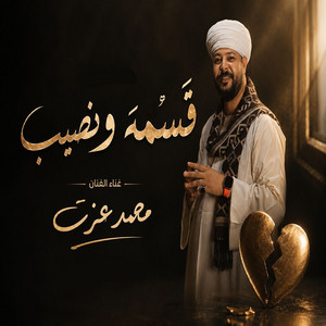 قسمه ونصيب by محمد عزت دكتور الفن