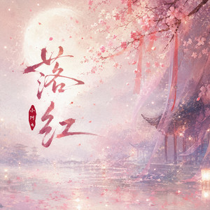 落红 by 小阿七