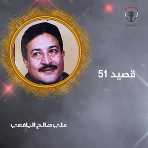 Ali Saleh Al Yafeaai - القاسمي قال بيدي بندقي قارح