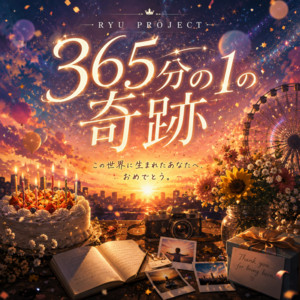 365分の1の奇跡 by RYU PROJECT