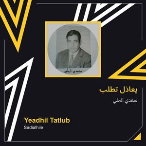 Saed Alhuli - يعاذل تطلب