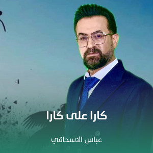 عباس الاسحاقي - كارا علی كارا