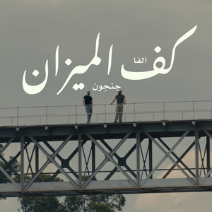 كف الميزان by 4lfa, JenJoon