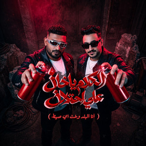 الكلام ياخال علي احتلال ( انا البلد وخت اي صيط ) by مصطفي الجن و هادي الصغير - تيم الابداع