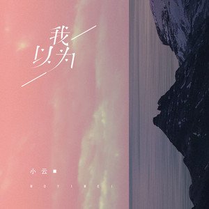 我以为 by 小云