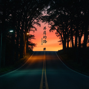 并肩的路 by 乡村突击队