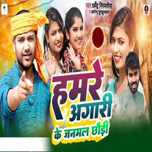 Dharmendra Nirmaliya & Amrendra Jhunjhunwala - Hamre Agari Ke Janmal Chhauri