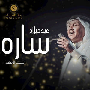 زفة عيد ميلاد سارة