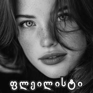 დარდიმანდი - ემიგრანტი ვარ - ლია ხმიადაშვილი