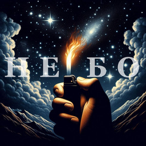 SHCHYBRYK — НЕБО