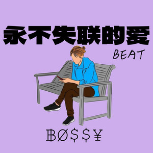 ฿Ø$$¥ - 永不失联的爱 (甜妹版)