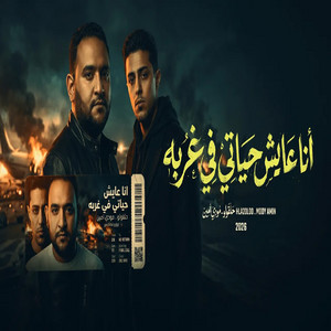 انا عايش حياتى فى غربه by مودى امين, حلقولو