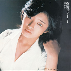 いま目覚めた子供のように Song And Lyrics By Momoe Yamaguchi Spotify