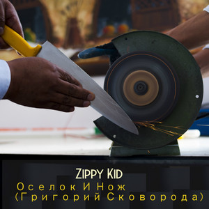Оселок И Нож (Григорий Сковорода)
