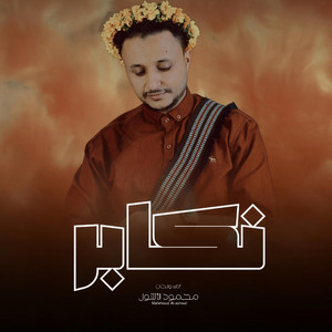 Mahmoud Al-Ashwal - محمود الأشول - نكابر